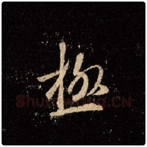 王羲之毛笔行书极字的写法,摘自王羲之书法作品怀仁集王羲之圣教序