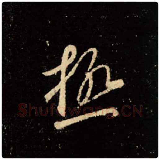 王羲之毛笔行书极字的写法,摘自王羲之书法作品怀仁集王羲之圣教序