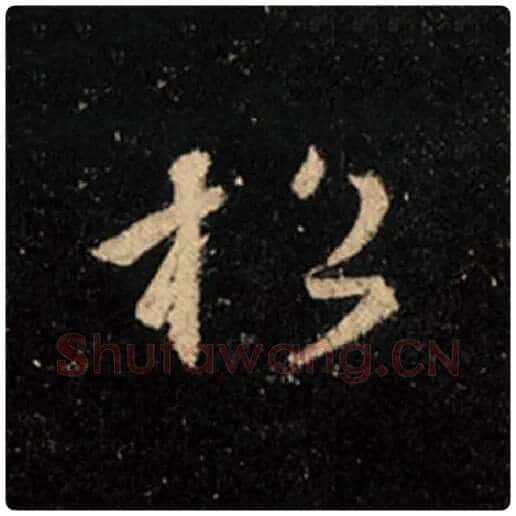 王羲之毛笔行书松字的写法,摘自王羲之书法作品怀仁集王羲之圣教序