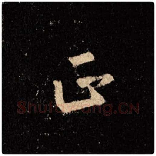 王羲之毛笔行书正字的写法,摘自王羲之书法作品怀仁集王羲之圣教序