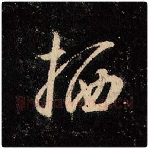 王羲之毛笔行书栖字的写法,摘自王羲之书法作品怀仁集王羲之圣教序