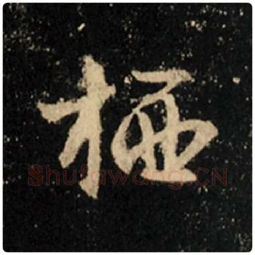 王羲之毛笔行书栖字的写法,摘自王羲之书法作品怀仁集王羲之圣教序