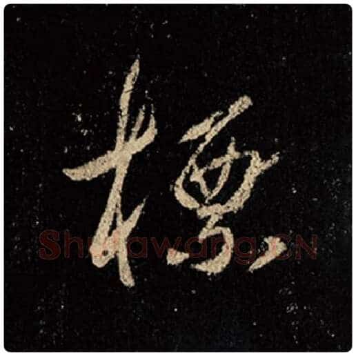 王羲之毛笔行书标字的写法,摘自王羲之书法作品怀仁集王羲之圣教序