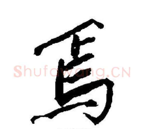 焉字沈周毛笔行书书法写法,摘自沈周毛笔行书书法作品