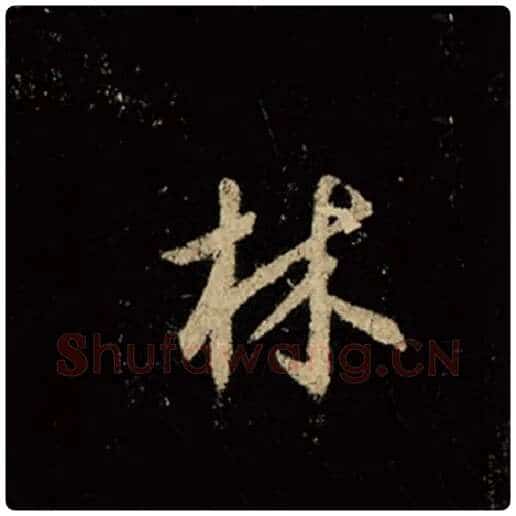 王羲之毛笔行书林字的写法,摘自王羲之书法作品怀仁集王羲之圣教序