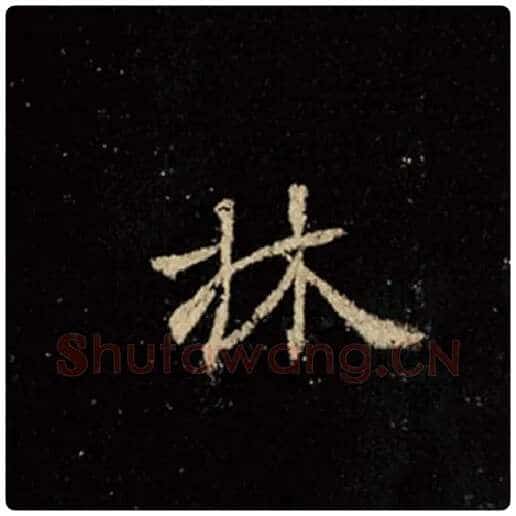 王羲之毛笔行书林字的写法,摘自王羲之书法作品怀仁集王羲之圣教序