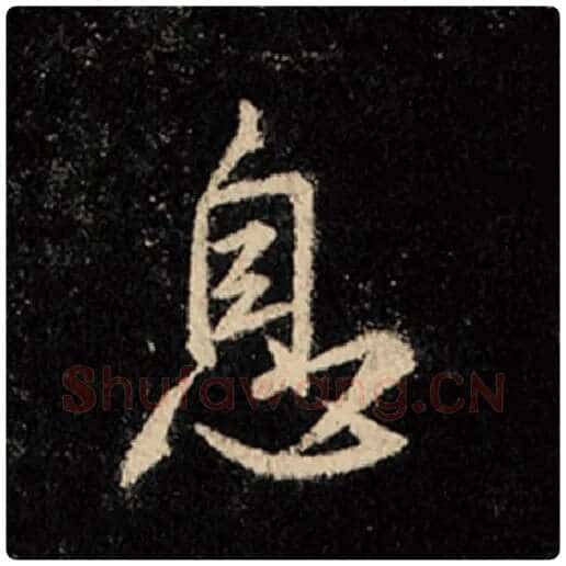 王羲之毛笔行书息字的写法,摘自王羲之书法作品怀仁集王羲之圣教序