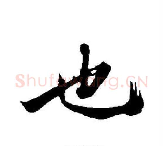 也字沈周毛笔行书书法写法,摘自沈周毛笔行书书法作品