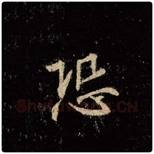 王羲之毛笔行书恐字的写法,摘自王羲之书法作品怀仁集王羲之圣教序