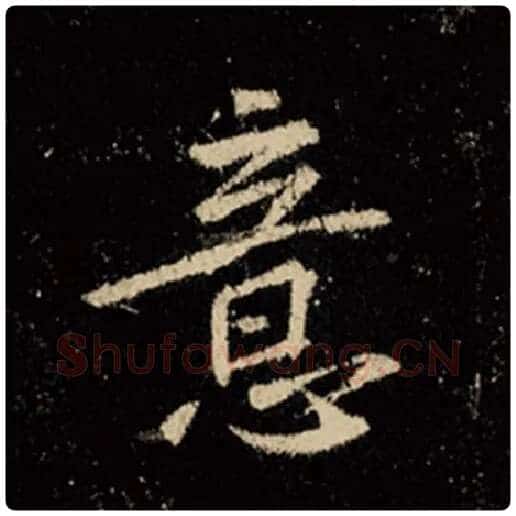 王羲之毛笔行书意字的写法,摘自王羲之书法作品怀仁集王羲之圣教序