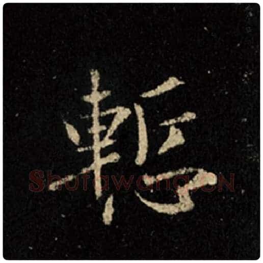 王羲之毛笔行书惭字的写法,摘自王羲之书法作品怀仁集王羲之圣教序