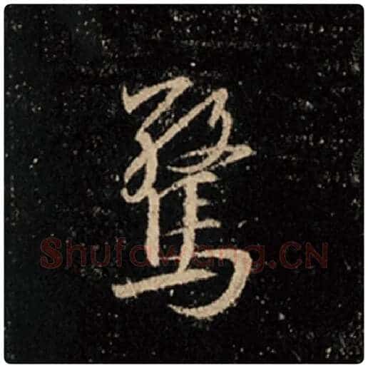 王羲之毛笔行书惊字的写法,摘自王羲之书法作品怀仁集王羲之圣教序