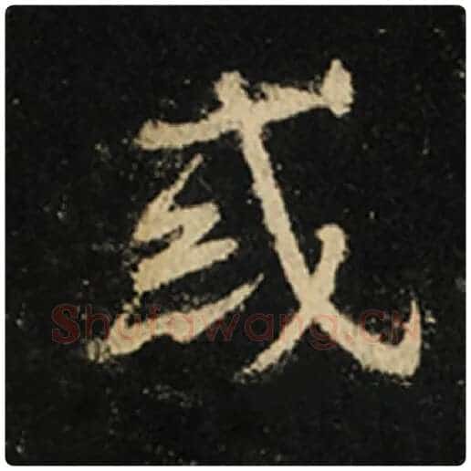 王羲之毛笔行书惑字的写法,摘自王羲之书法作品怀仁集王羲之圣教序
