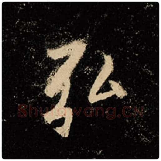 王羲之毛笔行书弘字的写法,摘自王羲之书法作品怀仁集王羲之圣教序