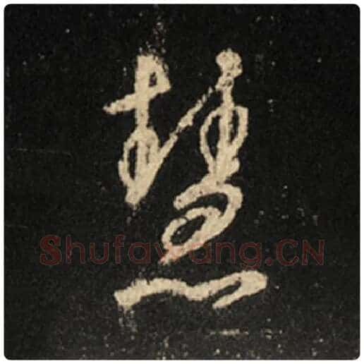 王羲之毛笔行书慧字的写法,摘自王羲之书法作品怀仁集王羲之圣教序