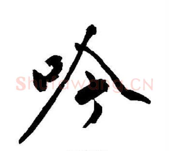 吟字沈周毛笔行书书法写法,摘自沈周毛笔行书书法作品