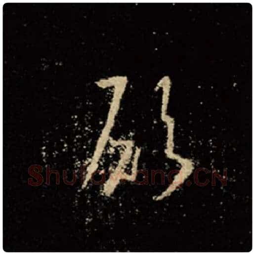 王羲之毛笔行书愿字的写法,摘自王羲之书法作品怀仁集王羲之圣教序