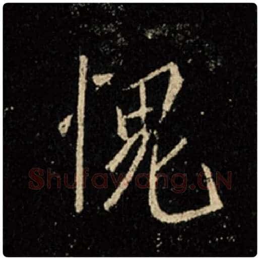 王羲之毛笔行书愧字的写法,摘自王羲之书法作品怀仁集王羲之圣教序