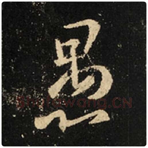 王羲之毛笔行书愚字的写法,摘自王羲之书法作品怀仁集王羲之圣教序
