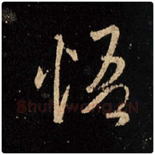 王羲之毛笔行书悟字的写法,摘自王羲之书法作品怀仁集王羲之圣教序