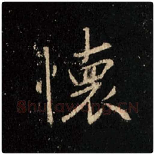 王羲之毛笔行书怀字的写法,摘自王羲之书法作品怀仁集王羲之圣教序