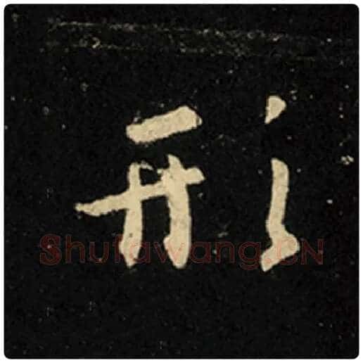 王羲之毛笔行书形字的写法,摘自王羲之书法作品怀仁集王羲之圣教序