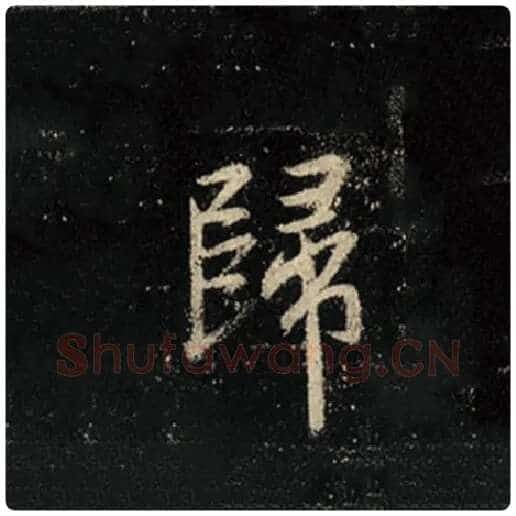 王羲之毛笔行书归字的写法,摘自王羲之书法作品怀仁集王羲之圣教序