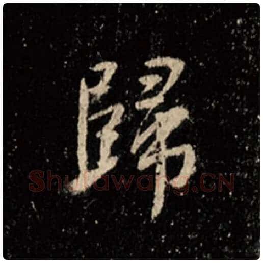 王羲之毛笔行书归字的写法,摘自王羲之书法作品怀仁集王羲之圣教序