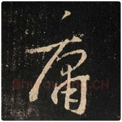 王羲之毛笔行书庸字的写法,摘自王羲之书法作品怀仁集王羲之圣教序