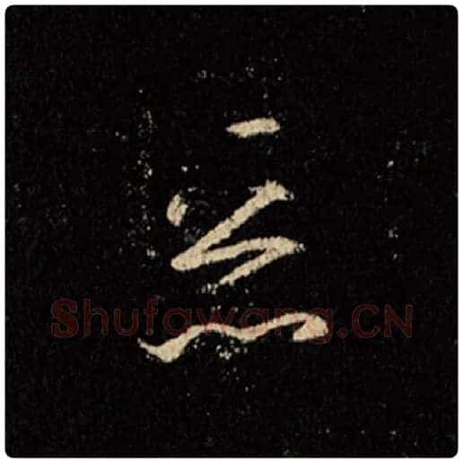 王羲之毛笔行书恶字的写法,摘自王羲之书法作品怀仁集王羲之圣教序