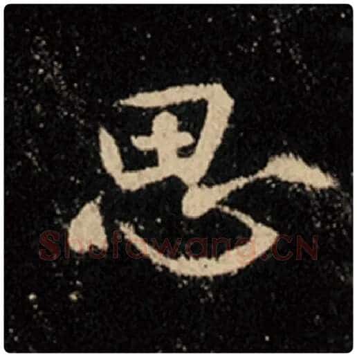 王羲之毛笔行书思字的写法,摘自王羲之书法作品怀仁集王羲之圣教序
