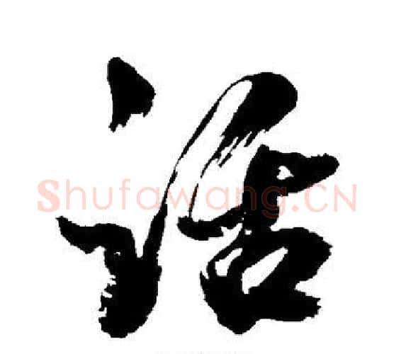 话字米芾毛笔行书书法写法,摘自米芾毛笔行书书法作品