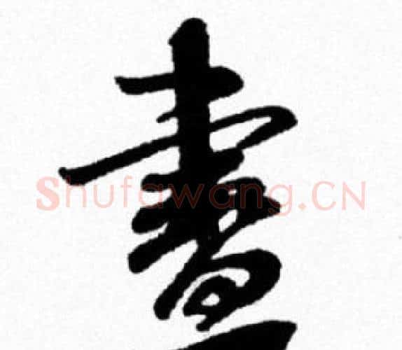 畫字米芾毛笔行书书法写法,摘自米芾毛笔行书书法作品