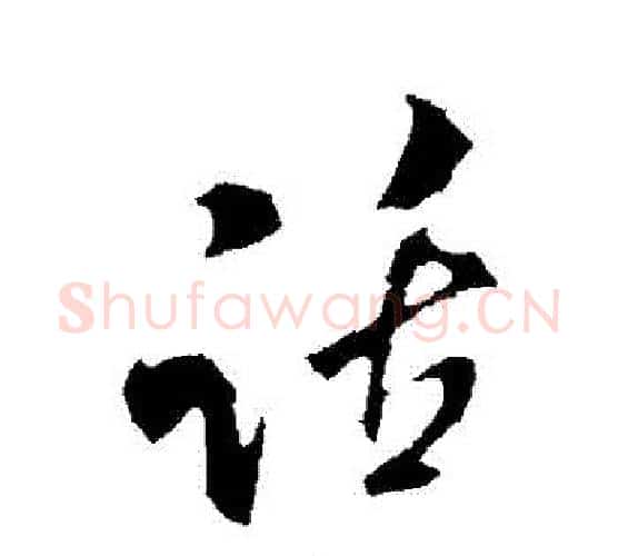 話字米芾毛笔行书书法写法,摘自米芾毛笔行书书法作品
