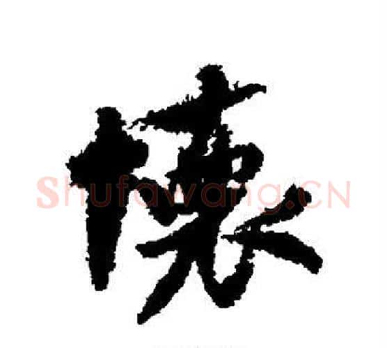怀字米芾毛笔行书书法写法,摘自米芾毛笔行书书法作品