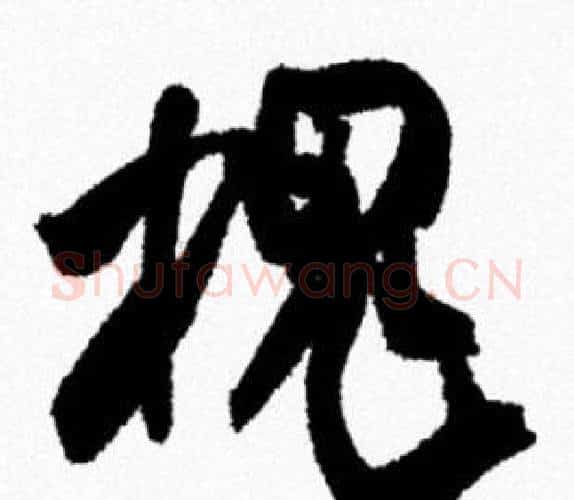 槐字米芾毛笔行书书法写法,摘自米芾毛笔行书书法作品