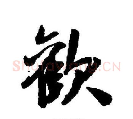 欢字米芾毛笔行书书法写法,摘自米芾毛笔行书书法作品