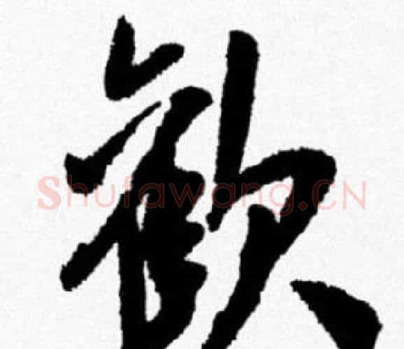 歡字米芾毛笔行书书法写法,摘自米芾毛笔行书书法作品