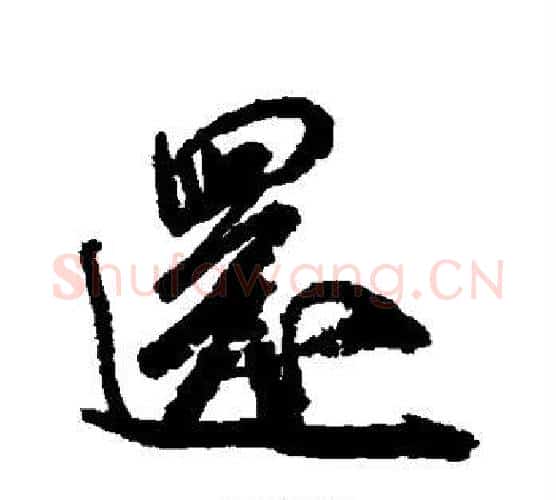 还字米芾毛笔行书书法写法,摘自米芾毛笔行书书法作品