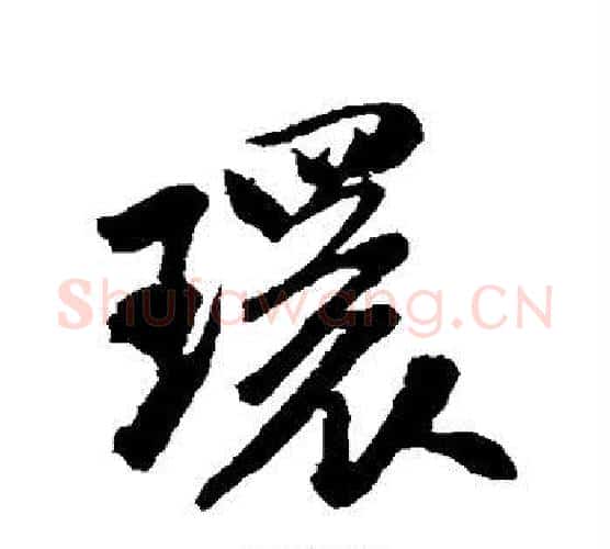 环字米芾毛笔行书书法写法,摘自米芾毛笔行书书法作品