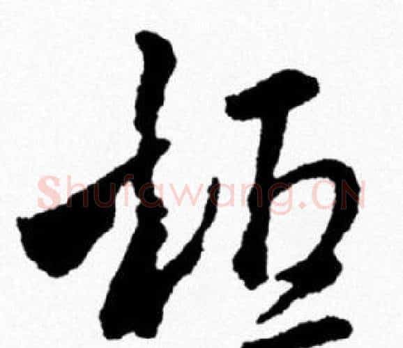 桓字米芾毛笔行书书法写法,摘自米芾毛笔行书书法作品
