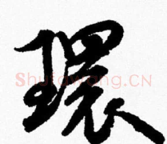 環字米芾毛笔行书书法写法,摘自米芾毛笔行书书法作品
