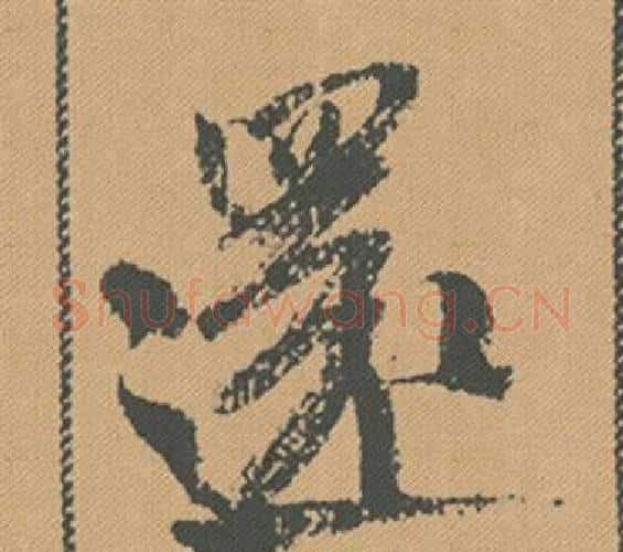 還字米芾毛笔行书书法写法,摘自蜀素帖
