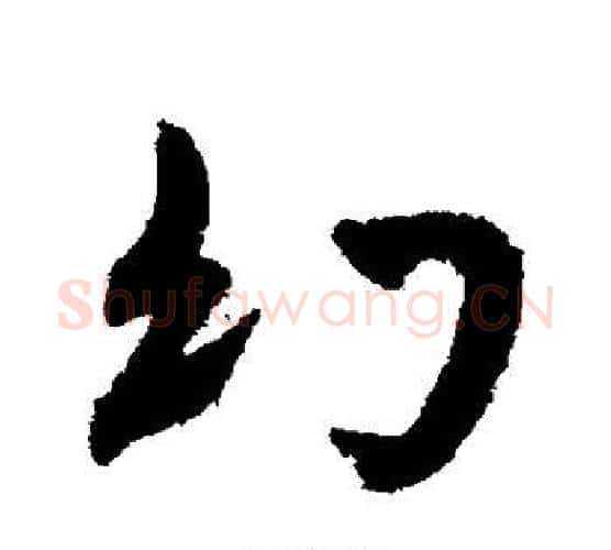 幻字米芾毛笔行书书法写法,摘自米芾毛笔行书书法作品