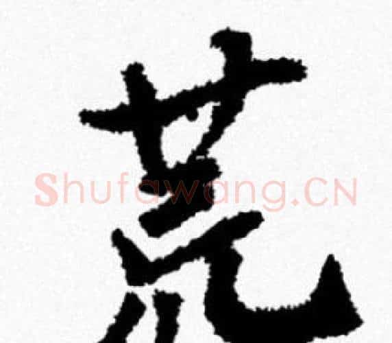 荒字米芾毛笔行书书法写法,摘自米芾毛笔行书书法作品