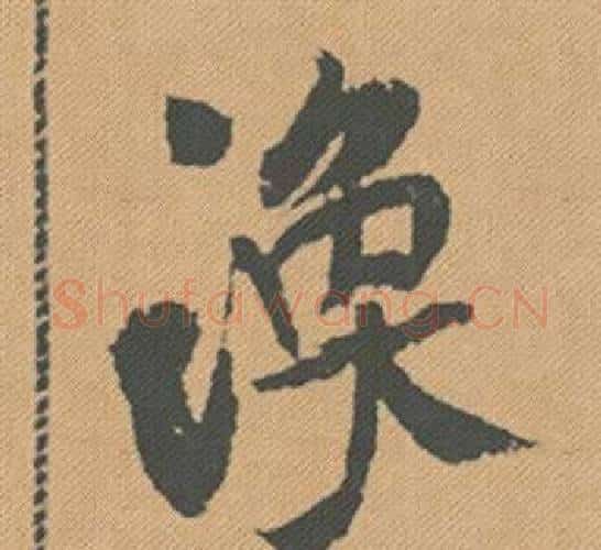 煥字米芾毛笔行书书法写法,摘自蜀素帖