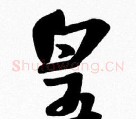 皇字米芾毛笔行书书法写法,摘自米芾毛笔行书书法作品