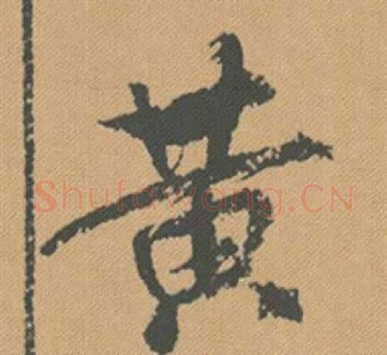 黃字米芾毛笔行书书法写法,摘自蜀素帖