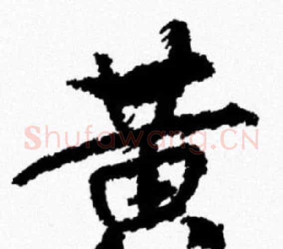 黄字米芾毛笔行书书法写法,摘自米芾毛笔行书书法作品