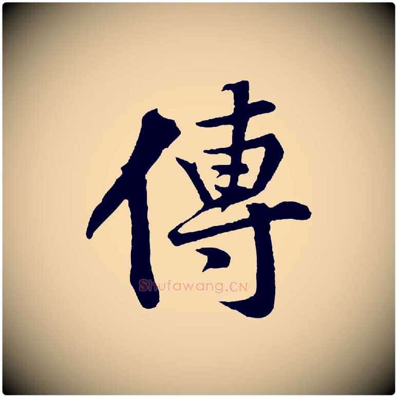 傳毛笔行楷写法,摘自宋代黄山谷苦笋赋